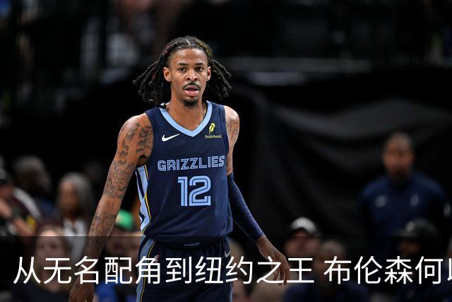 从无名配角到纽约之王 布伦森何以写就冠军传奇？