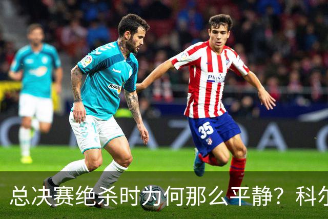 总决赛绝杀时为何那么平静？科尔：都是装的 我心里紧张坏了