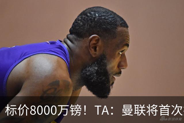 标价8000万镑！TA：曼联将首次报价M费，但不准备满足西汉姆要价
