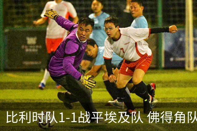 比利时队1-1战平埃及队 佛得角队爆冷逼平西班牙队
