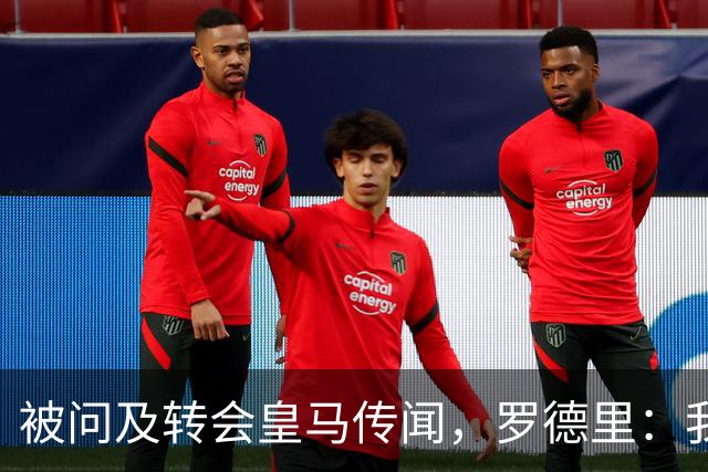 被问及转会皇马传闻，罗德里：我们今天是来谈世界杯的，谢谢