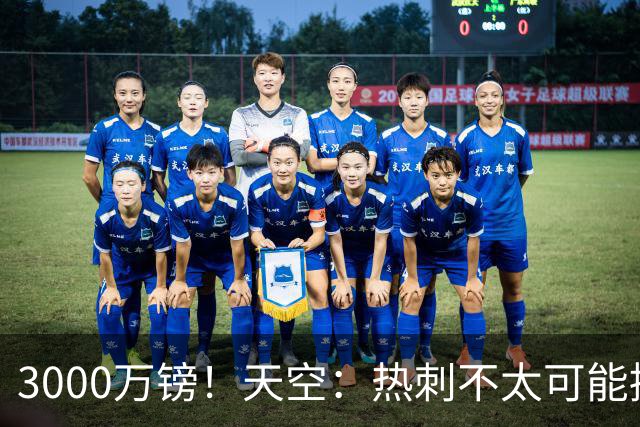 3000万镑！天空：热刺不太可能接受布莱顿目前对武什科维奇的报价