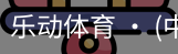 乐动体育官方站点