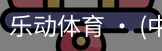 乐动体育官方站点